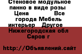 Стеновое модульное панно в виде розы › Цена ­ 10 000 - Все города Мебель, интерьер » Другое   . Нижегородская обл.,Саров г.